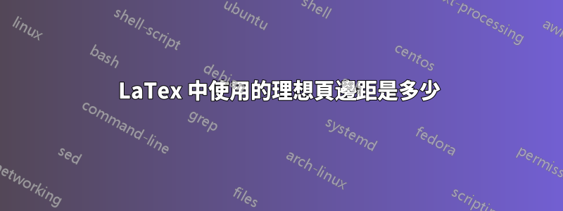 LaTex 中使用的理想頁邊距是多少
