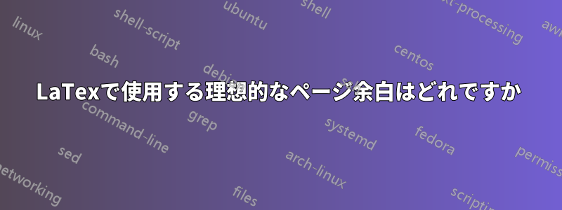 LaTexで使用する理想的なページ余白はどれですか