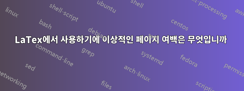 LaTex에서 사용하기에 이상적인 페이지 여백은 무엇입니까