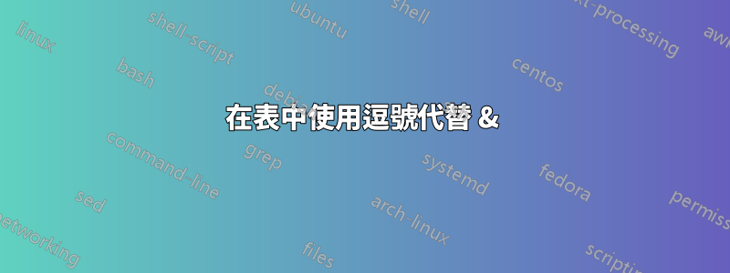 在表中使用逗號代替 &