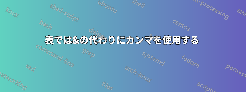 表では&の代わりにカンマを使用する