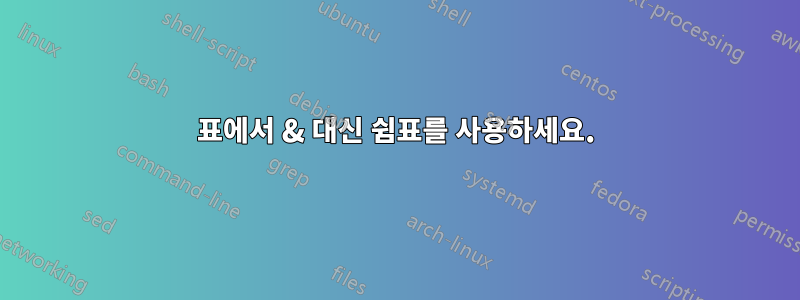 표에서 & 대신 쉼표를 사용하세요.