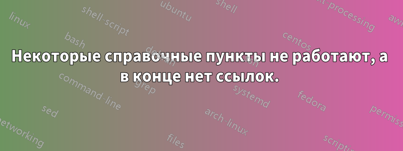 Некоторые справочные пункты не работают, а в конце нет ссылок.