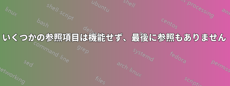 いくつかの参照項目は機能せず、最後に参照もありません