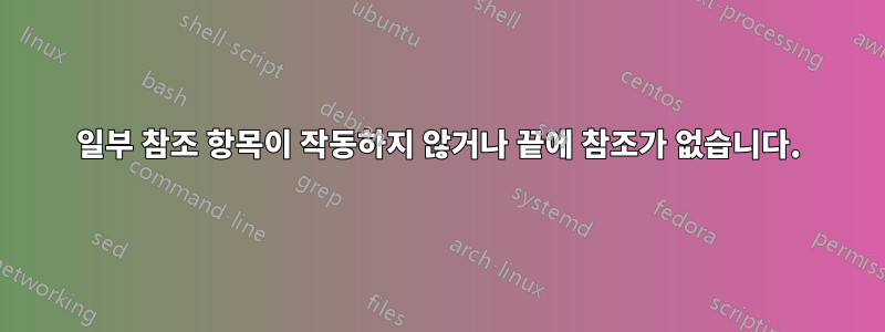일부 참조 항목이 작동하지 않거나 끝에 참조가 없습니다.