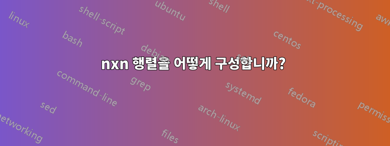 nxn 행렬을 어떻게 구성합니까?