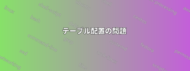 テーブル配置の問題