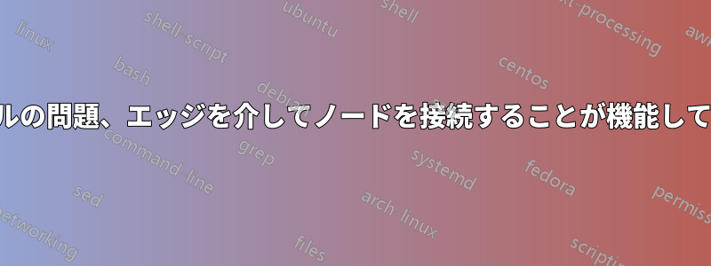 コンパイルの問題、エッジを介してノードを接続することが機能していません