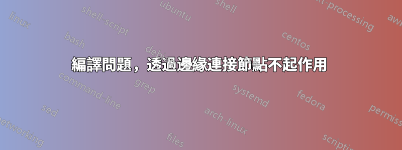 編譯問題，透過邊緣連接節點不起作用
