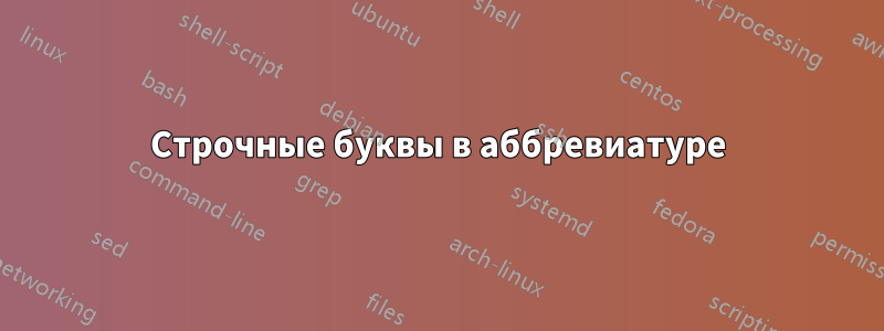 Строчные буквы в аббревиатуре