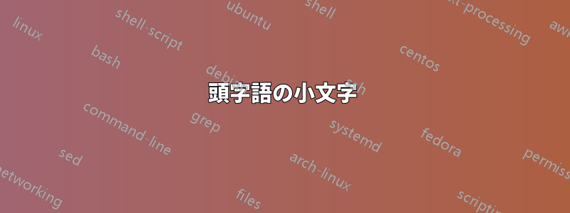 頭字語の小文字