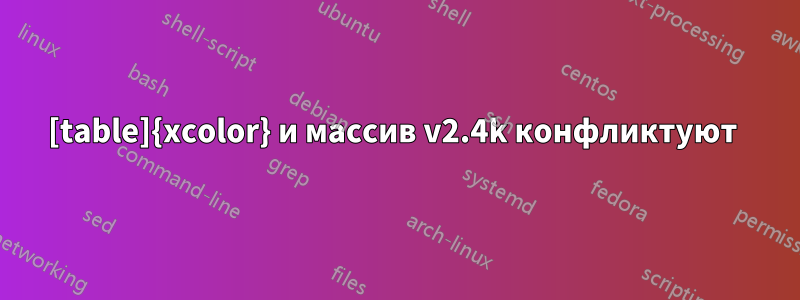[table]{xcolor} и массив v2.4k конфликтуют 