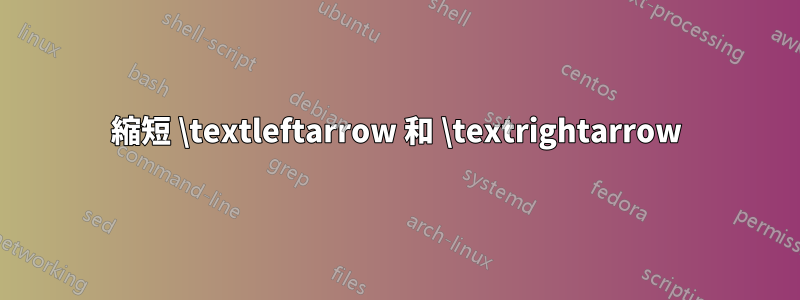 縮短 \textleftarrow 和 \textrightarrow