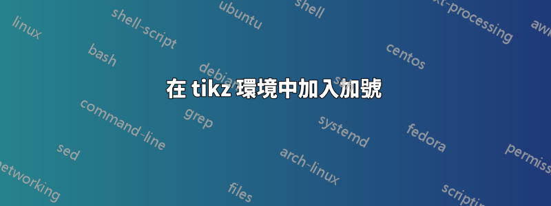 在 tikz 環境中加入加號