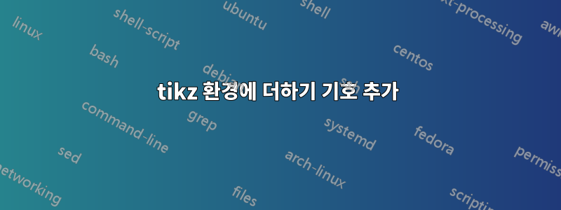 tikz 환경에 더하기 기호 추가