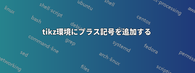 tikz環境にプラス記号を追加する