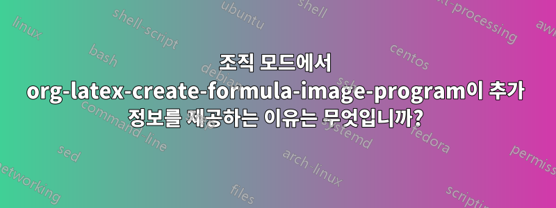 조직 모드에서 org-latex-create-formula-image-program이 추가 정보를 제공하는 이유는 무엇입니까?