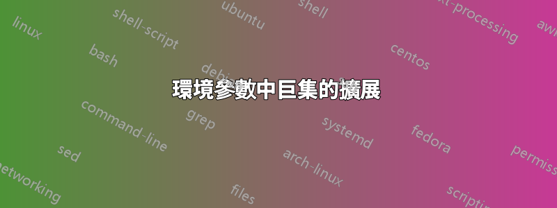 環境參數中巨集的擴展