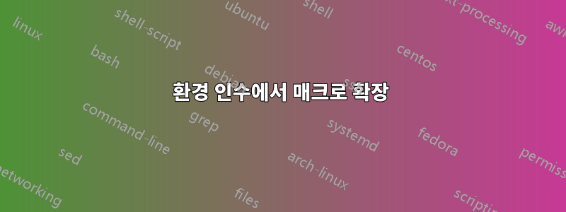 환경 인수에서 매크로 확장