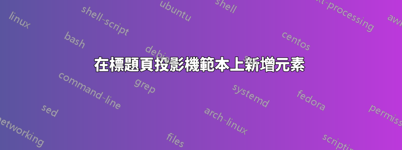 在標題頁投影機範本上新增元素