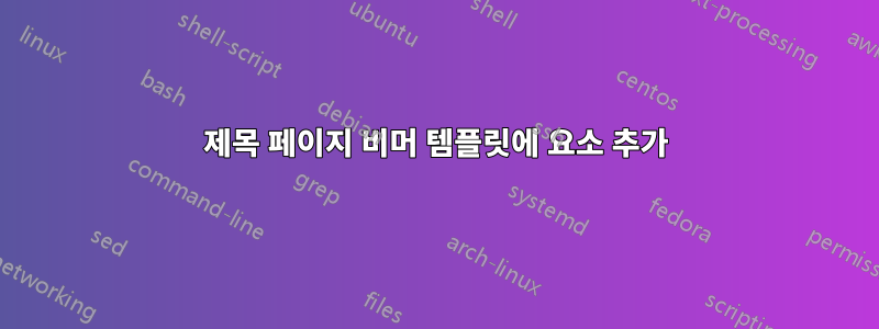 제목 페이지 비머 템플릿에 요소 추가