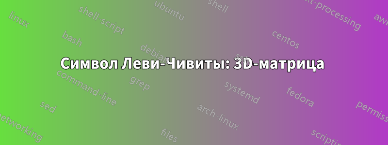 Символ Леви-Чивиты: 3D-матрица