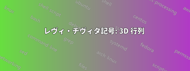 レヴィ・チヴィタ記号: 3D 行列