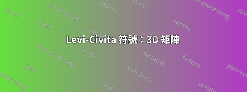 Levi-Civita 符號：3D 矩陣
