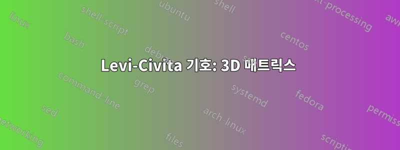 Levi-Civita 기호: 3D 매트릭스