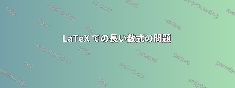 LaTeX での長い数式の問題