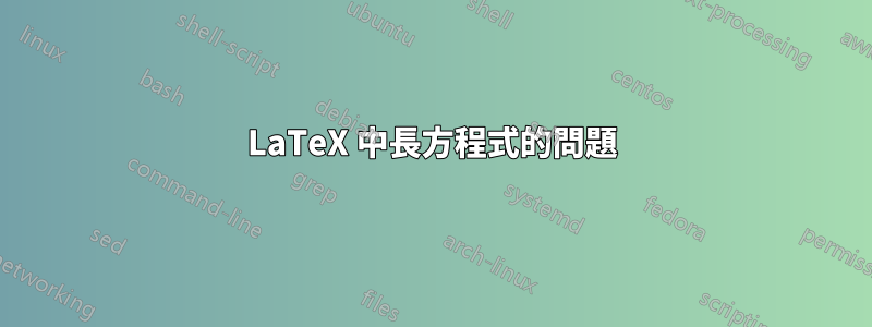 LaTeX 中長方程式的問題