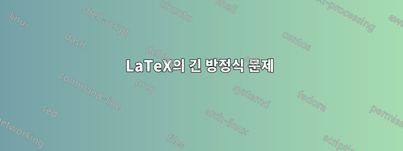 LaTeX의 긴 방정식 문제