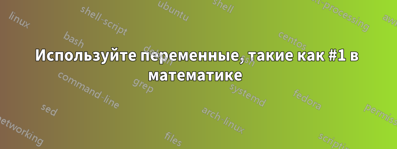 Используйте переменные, такие как #1 в математике 