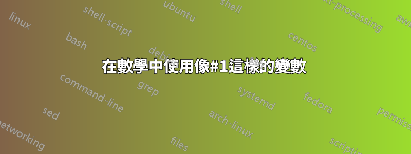 在數學中使用像#1這樣的變數