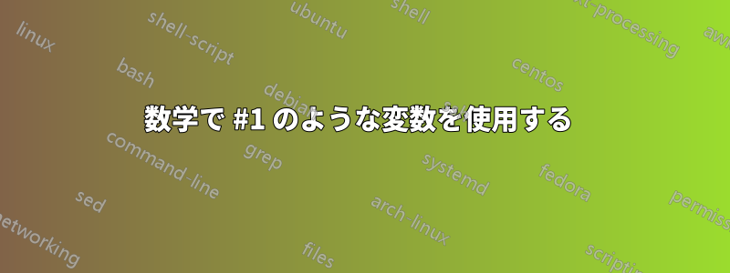 数学で #1 のような変数を使用する 