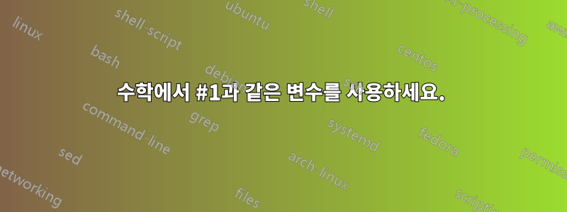 수학에서 #1과 같은 변수를 사용하세요.