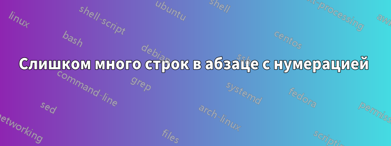 Слишком много строк в абзаце с нумерацией