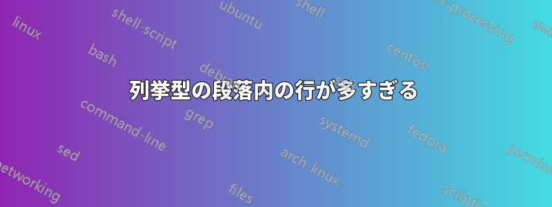 列挙型の段落内の行が多すぎる