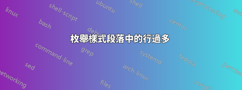 枚舉樣式段落中的行過多