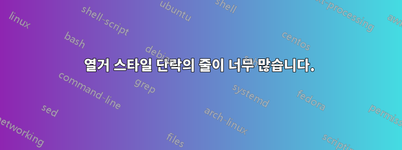열거 스타일 단락의 줄이 너무 많습니다.