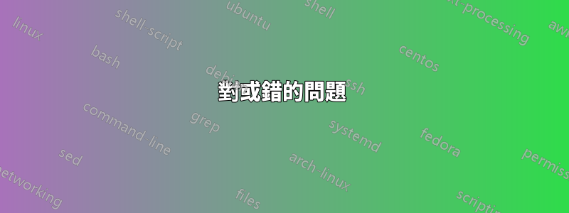 對或錯的問題