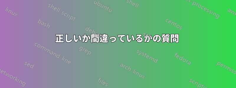 正しいか間違っているかの質問