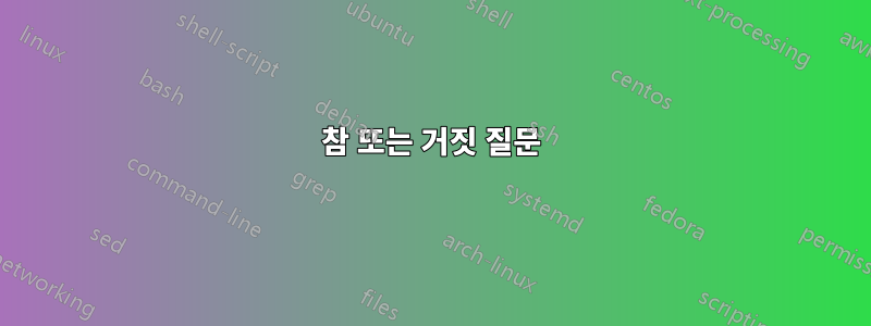 참 또는 거짓 질문
