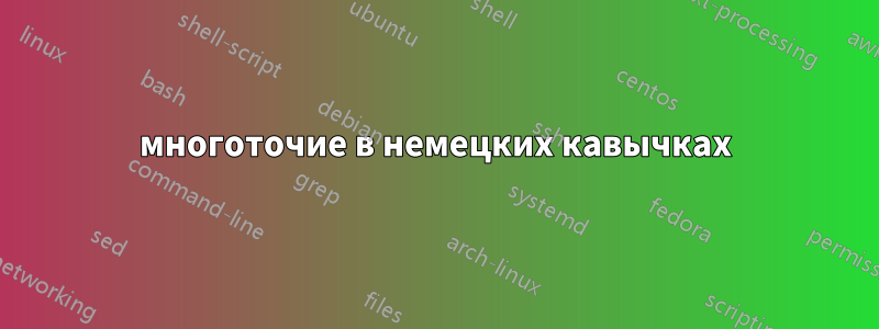 многоточие в немецких кавычках