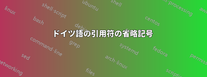 ドイツ語の引用符の省略記号