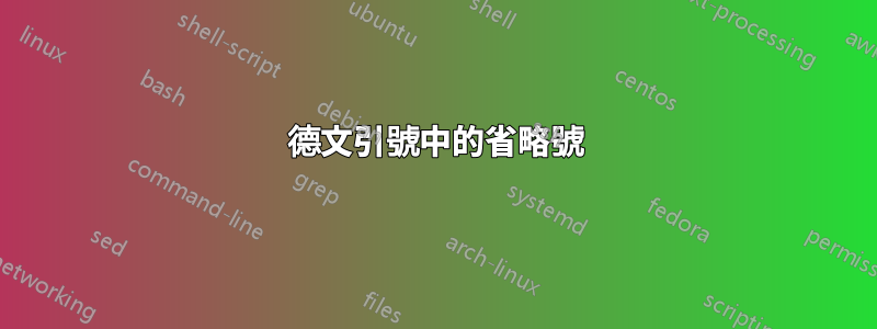 德文引號中的省略號
