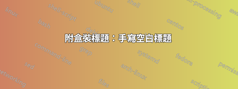 附盒裝標題：手寫空白標題