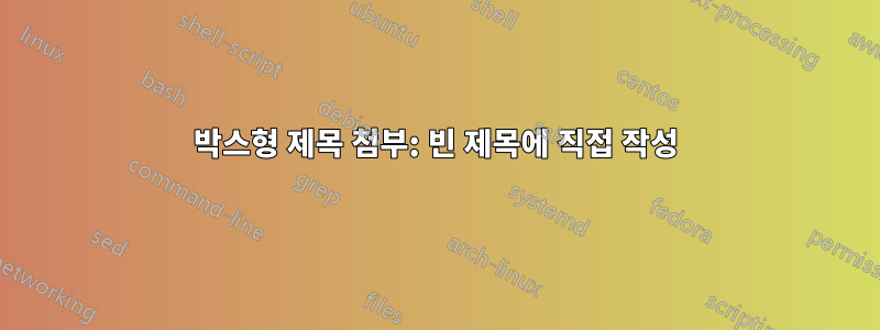 박스형 제목 첨부: 빈 제목에 직접 작성