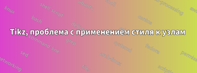 Tikz, проблема с применением стиля к узлам