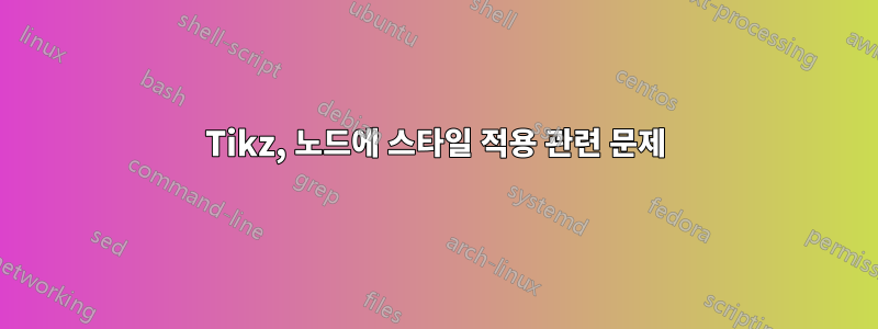 Tikz, 노드에 스타일 적용 관련 문제